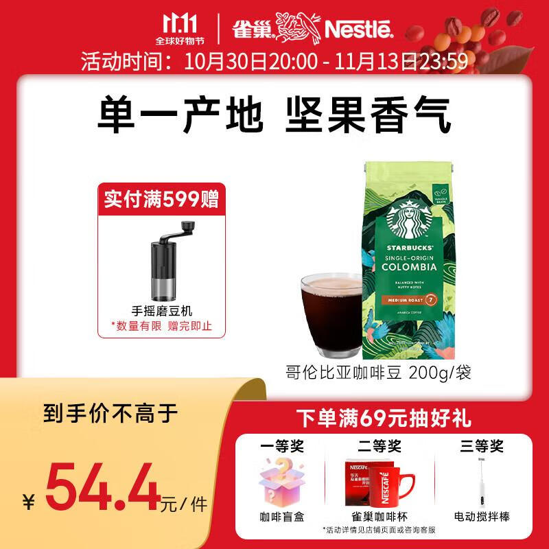 星巴克咖啡 哥伦比亚咖啡豆200g 甄选阿拉比卡豆 美式咖啡 门店同款