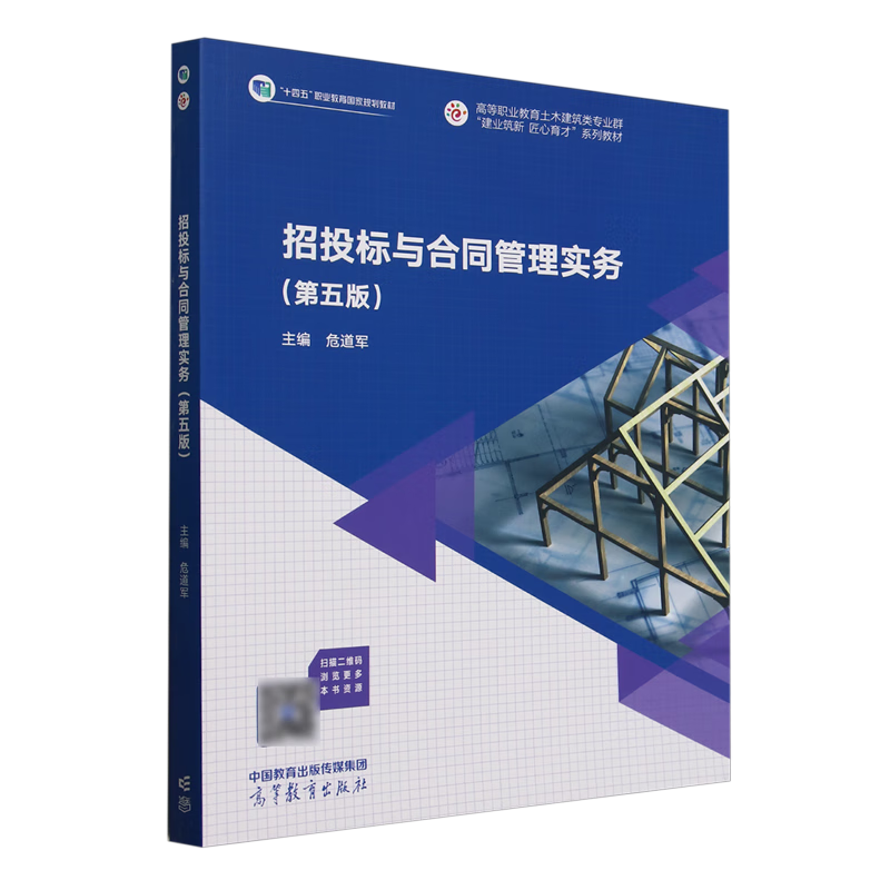 新华正版 招投标与合同管理实务 建筑类教材与教辅