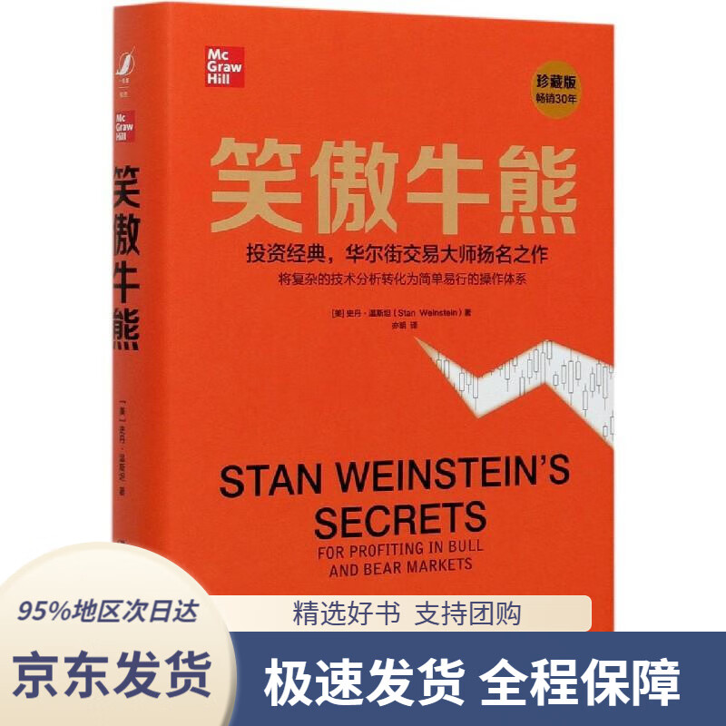 【 京东配送 支持团购】笑傲牛熊(美)史丹·温斯坦中国人民大学出版社9787300288987