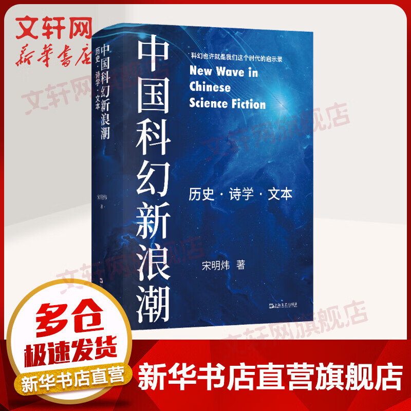 中国科幻新浪潮 历史·诗学·文本