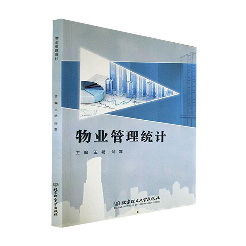 物业管理统计王艳北京理工大学出版社9787576306521 建筑书籍
