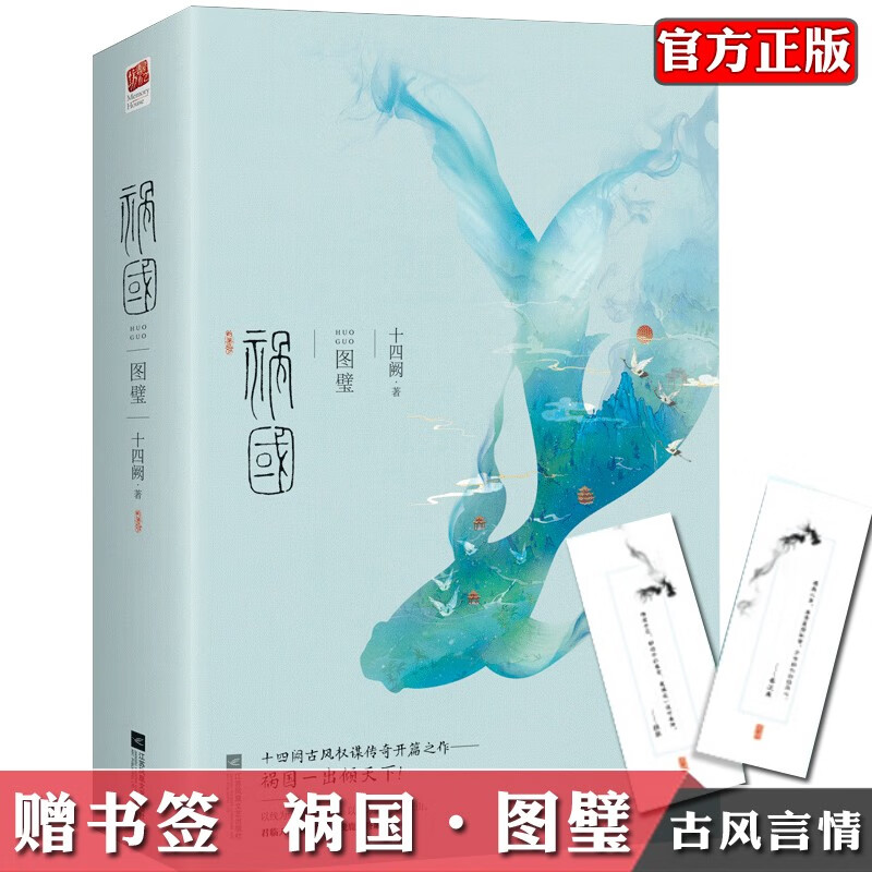 正版 祸国1 图璧（全套2册） 十四阙 古风宫廷权谋后宫言情小说 青春文学古代悬疑爱情长篇小说