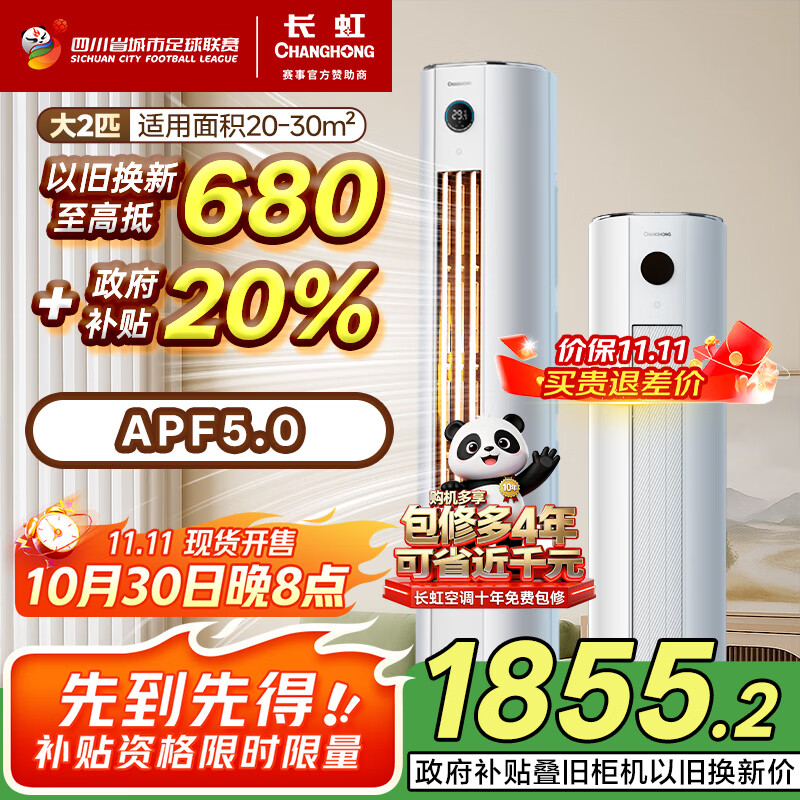 长虹（CHANGHONG）空调大2匹新一级熊猫懒国家补贴20%省电变频冷暖立式客厅柜机空调KFR-51LW/ZDTTW2+R1(SE)以旧换新