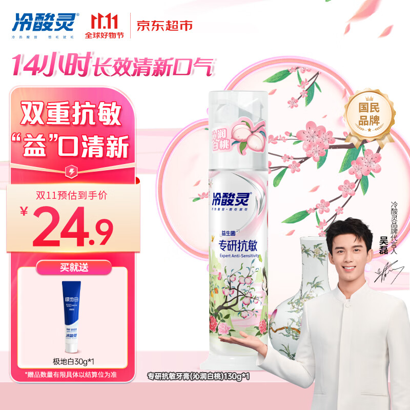 冷酸灵专研抗敏泵式牙膏舒缓修护牙齿敏感清新口气国博联名(白桃) 130g