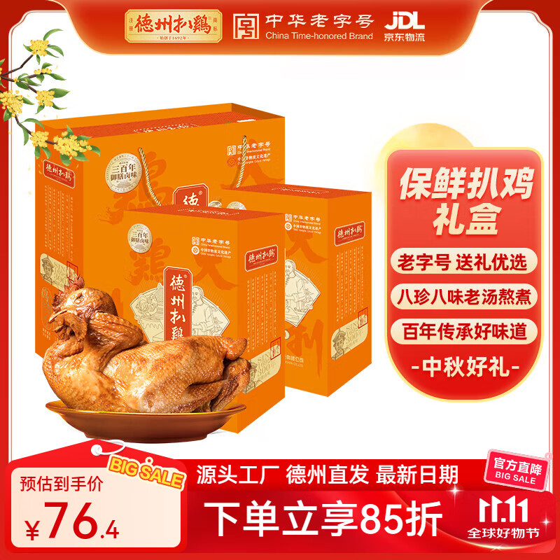 德州扒鸡【大吉大利保鲜扒鸡礼盒1kg】中华老字号山东特产送礼熟食礼盒 大吉大利保鲜扒鸡礼盒1千克
