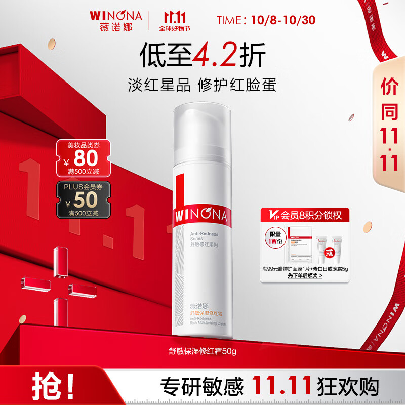 薇诺娜舒敏保湿修红霜50g – 实惠价248元