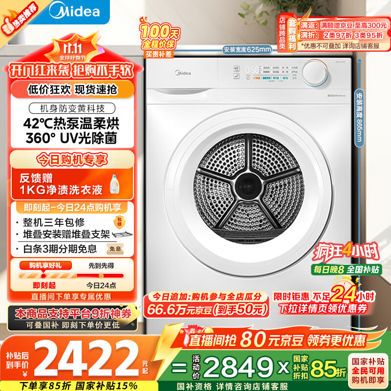 美的（Midea）10公斤热泵烘干机 干衣机家用烘衣服 除螨除潮 多重毛屑过滤 紫外线除菌 MH100V11F 家电国家补贴