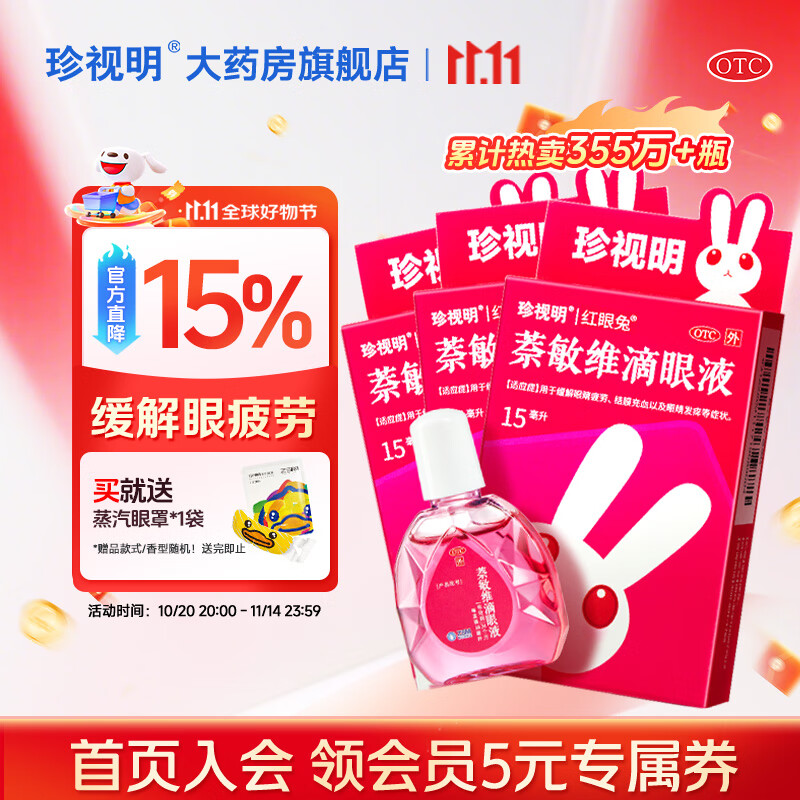 [珍视明]萘敏维滴眼液 15ml 3盒装 眼药水疲劳 结膜充血 改善红血丝 眼睛发痒 眼睛疲劳 三盒超值