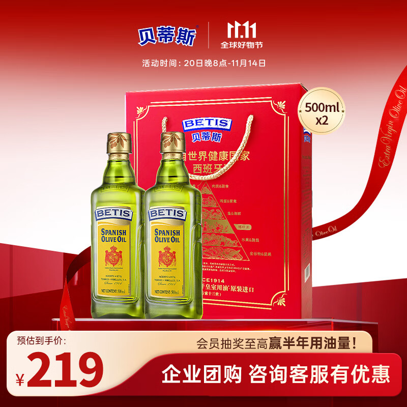 贝蒂斯(BETIS)【保真橄榄油】纯正橄榄油500ml*2礼盒 西班牙原装进口