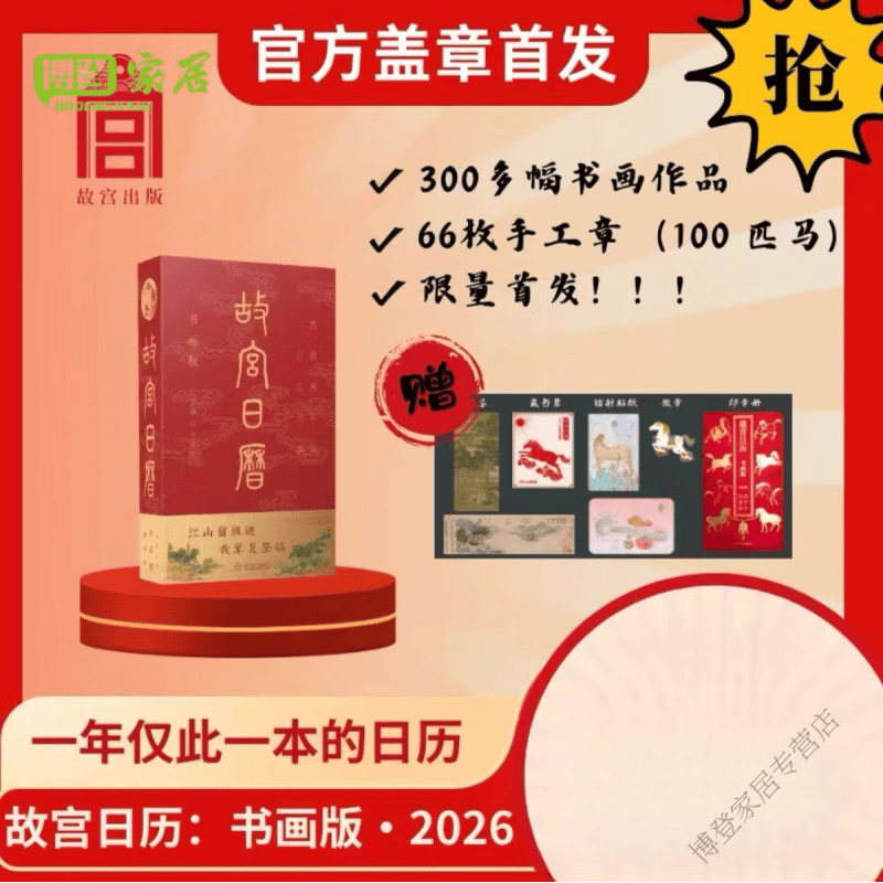 MPPMCK2026马年故宫日历书画版书画版66枚章手工盖章含徽章藏书票书签 礼物 故宫书画版 66枚章 买一八