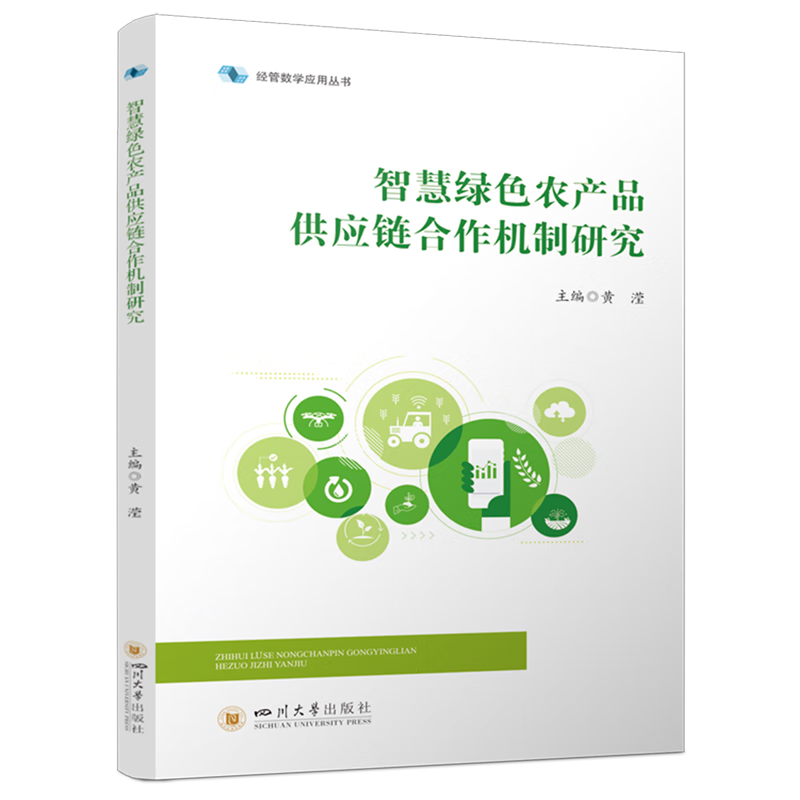 新华正版 智慧绿色农产品供应链合作机制研究 行业经济