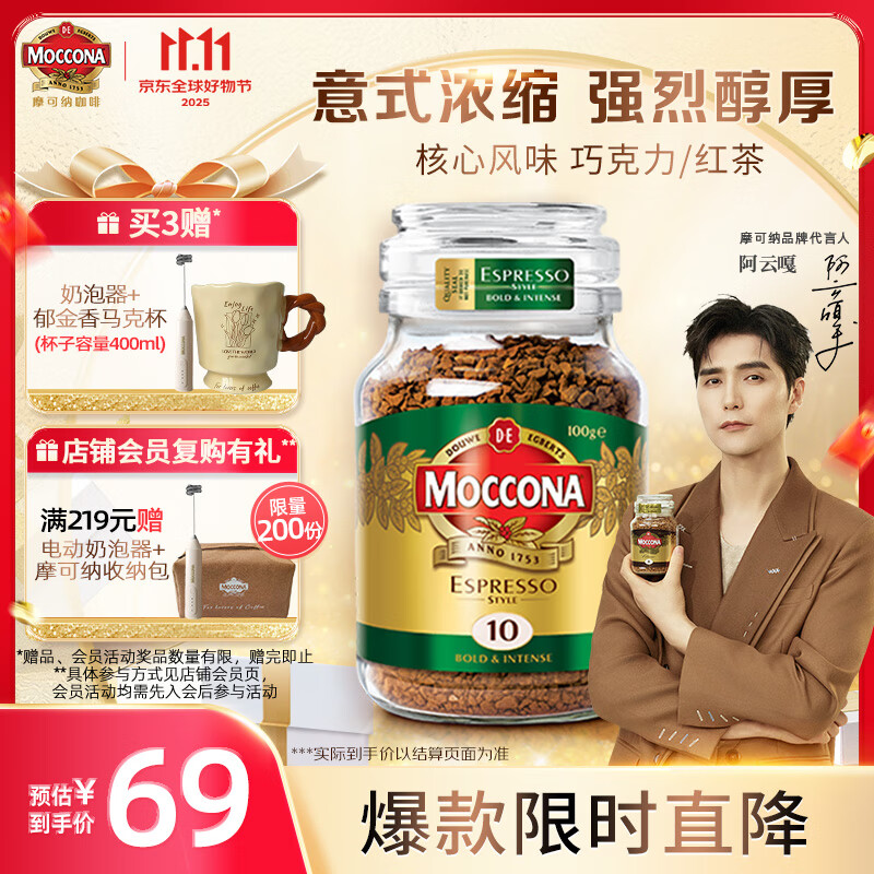 摩可纳（Moccona）意式浓缩10号冻干速溶黑咖啡100g瓶装 深度烘焙进口拿铁美式 0脂