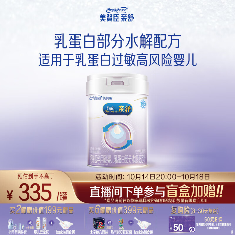 美赞臣 亲舒 婴幼儿乳蛋白部分水解配方奶粉 850g 0-12月【社群专用】
