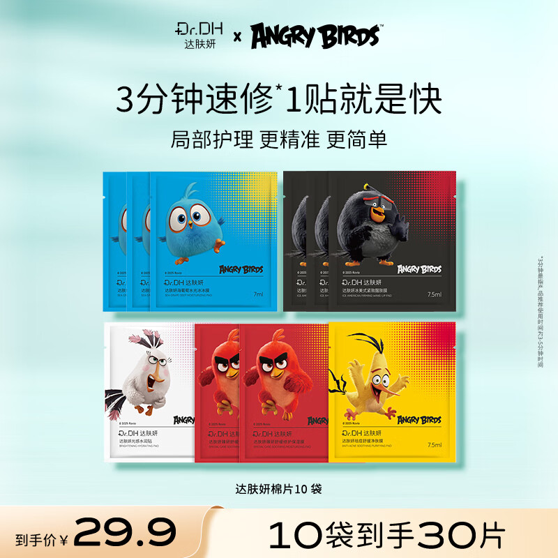 达肤妍【重磅新品IP联名】保湿护肤棉片 妆前湿敷舒缓镇定补水 棉片体验混合装(3片/包)*10包 京东折扣/优惠券