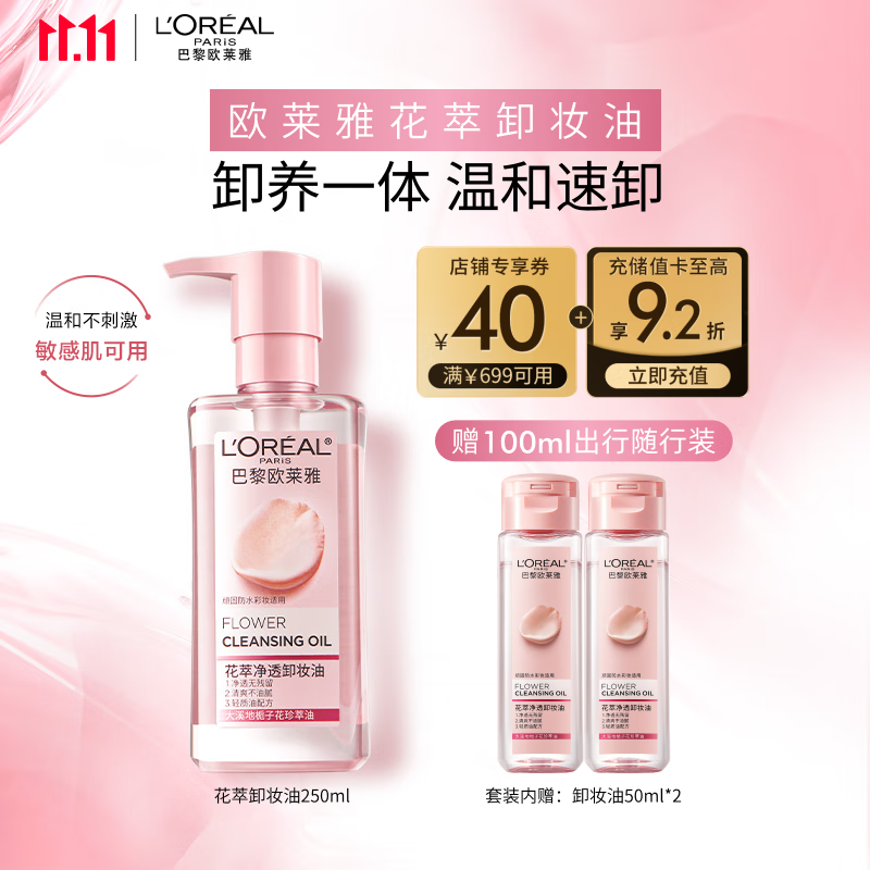 欧莱雅花萃净透卸妆油250ml温和眼唇卸面部清洁敏感肌护肤品生日礼物
