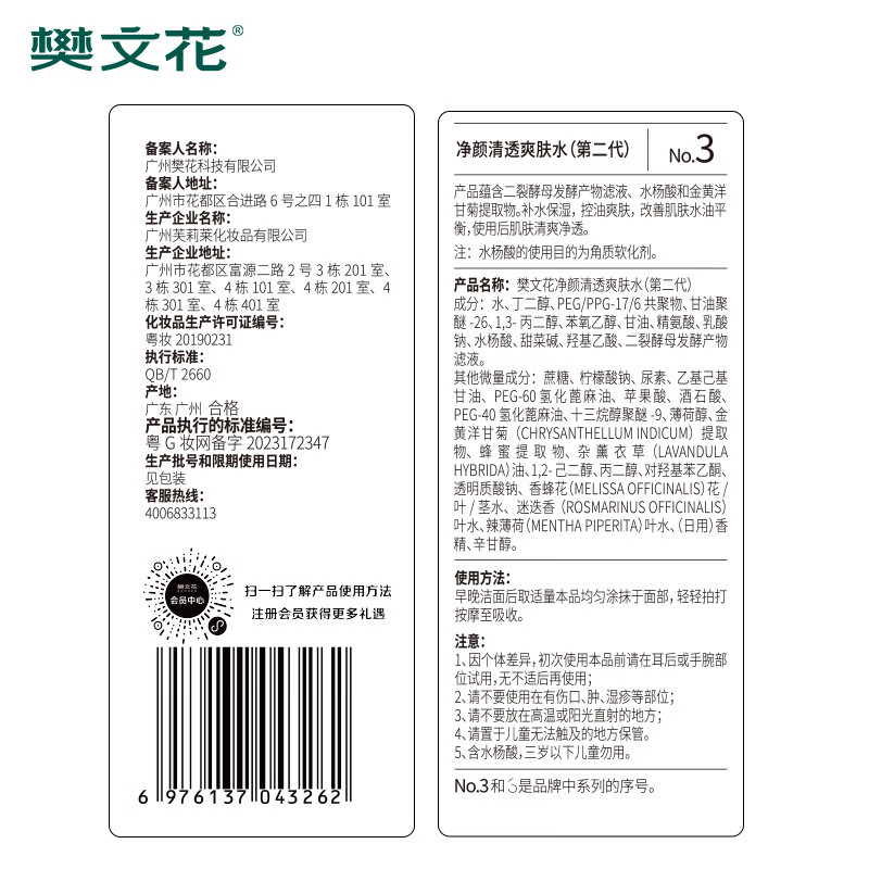 樊文花（fawa）3号净颜清透爽肤水保湿控油水杨酸透明质酸钠精华水送女生礼物 100ml