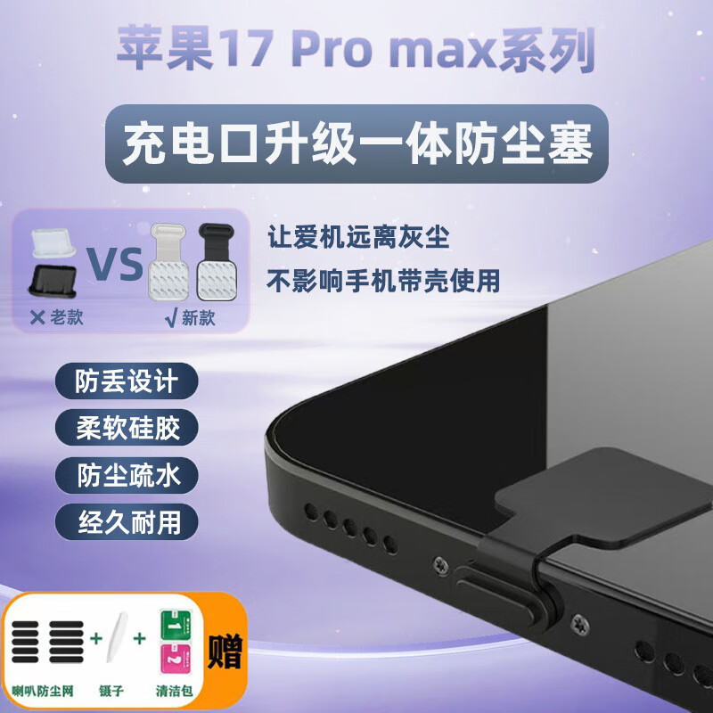 琛族适用苹果17 Pro max手机一体防尘塞iPhone充电口保护塞Type-C数据口堵头喇叭口扬声器防尘网配件 防丢款防尘塞【黑色+透白各1个】+防尘网
