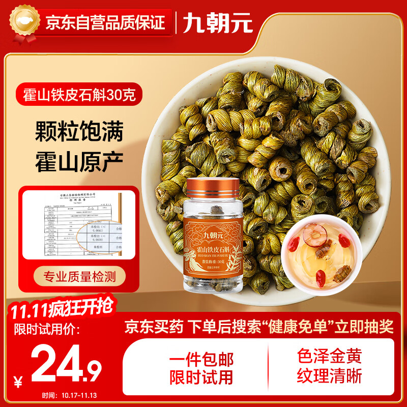 九朝元铁皮石斛米斛【正宗真霍山源产】石斛枫斗 送长辈中秋礼品尝鲜装