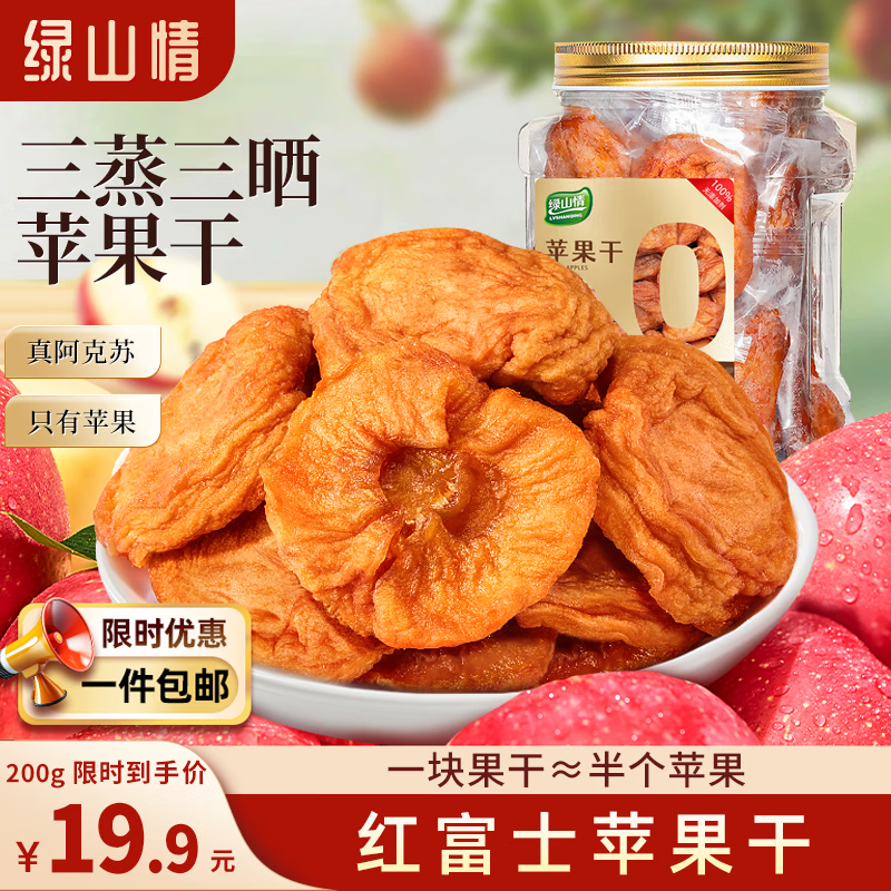 绿山情三蒸三晒苹果干倒蒸工艺软糯红富士倒蒸孕妇儿童办公室零食旗舰店 【0添加苹果干】200g*1罐