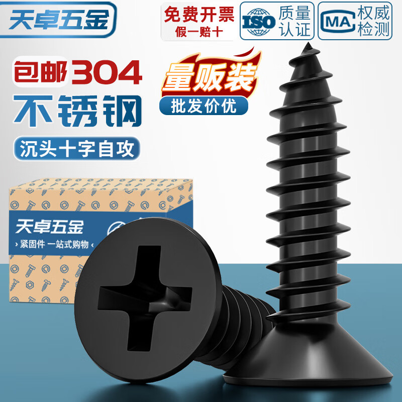 天卓五金黑色304不锈钢十字沉头自攻螺丝钉平头木工螺钉MM2M3M4M5M5.5M6.3 M1*3-300个