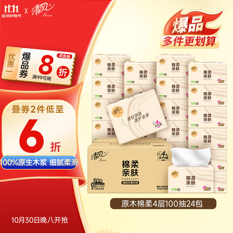 清风【李昀锐同款】抽纸 棉柔4层100抽*24包XS码 卫生纸 新老包装交替