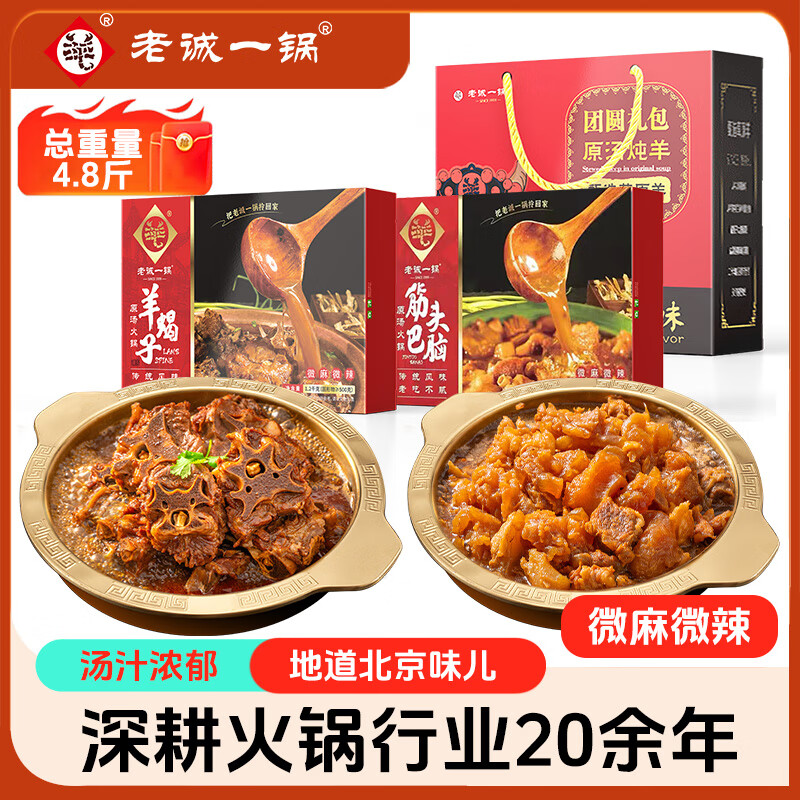 老诚一锅羊蝎子微辣2.4斤+筋头巴脑微辣2.4斤原汤火锅熟食礼盒中秋礼盒