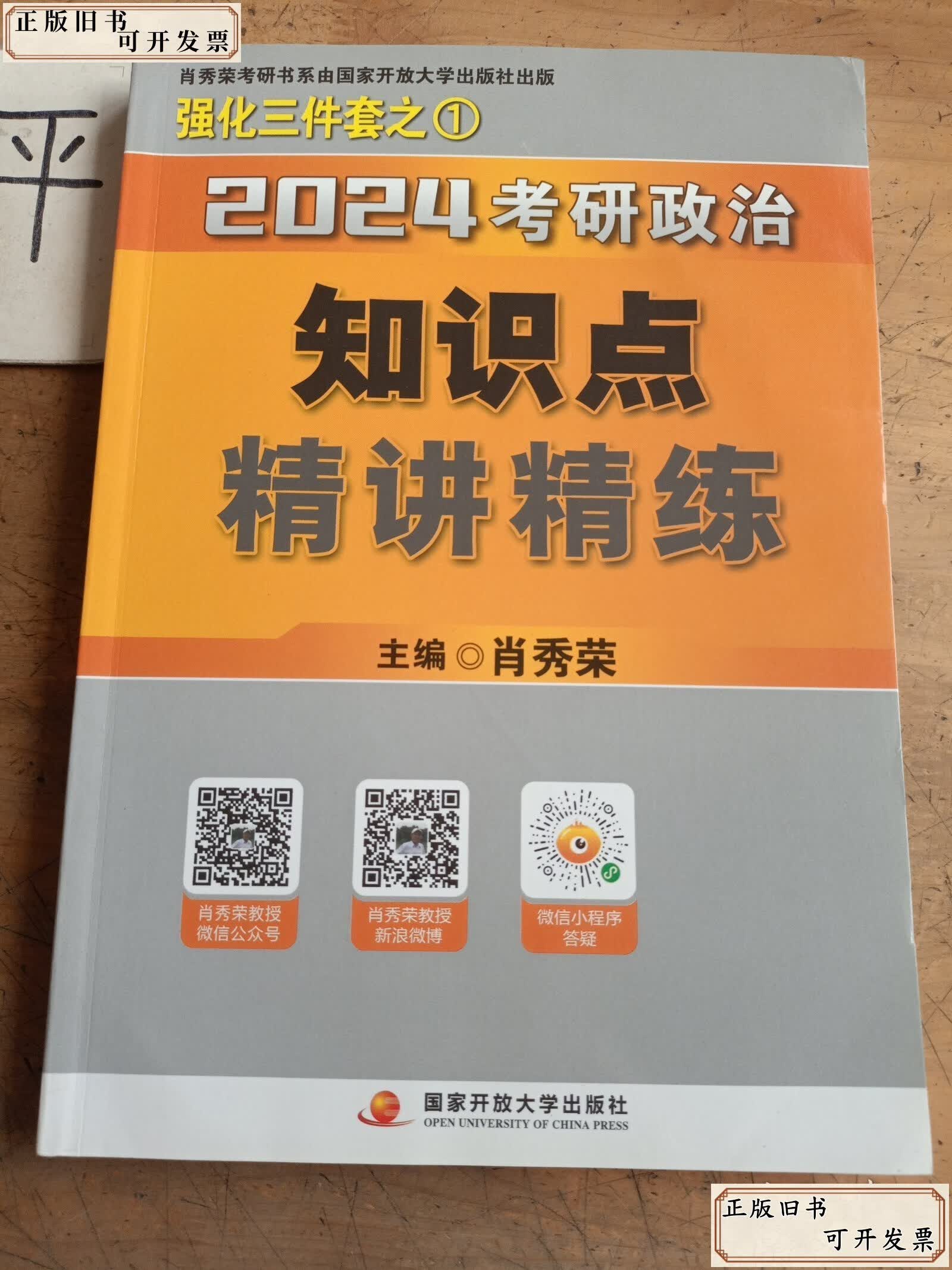 2024考研政治知识点精讲精练 /肖秀荣 国家开放大学出版