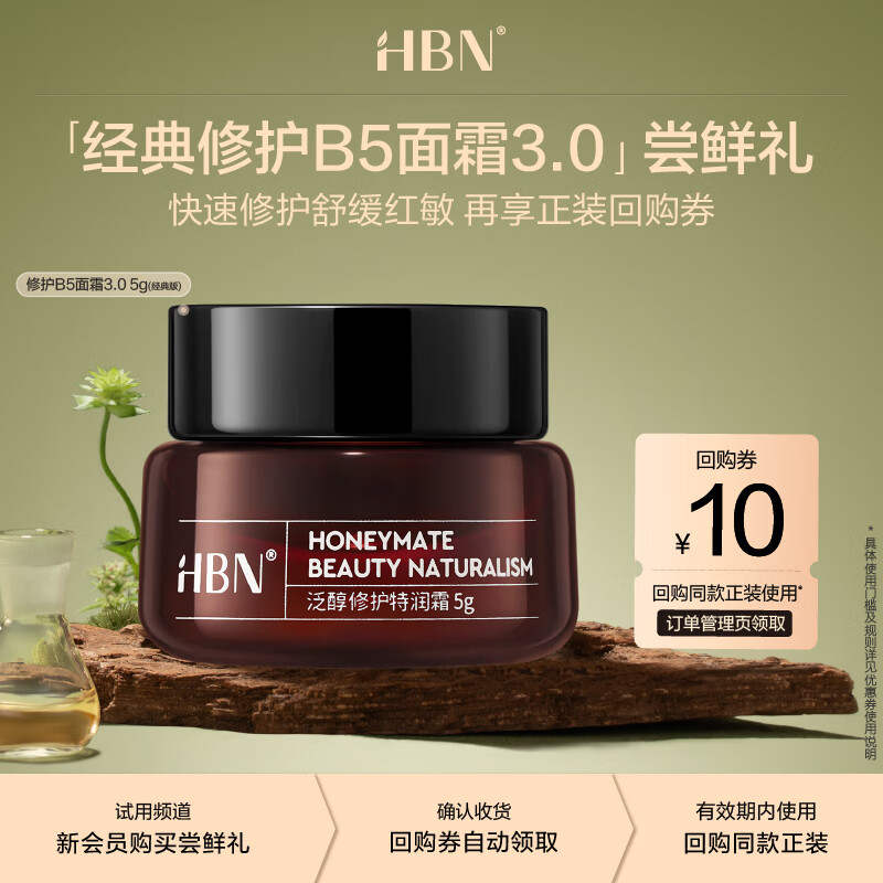 HBN 【双11抢先购】【尝鲜装】泛醇B5特润霜敏感修护保湿舒缓旅行装 【会员试用】修护B5面霜 5g