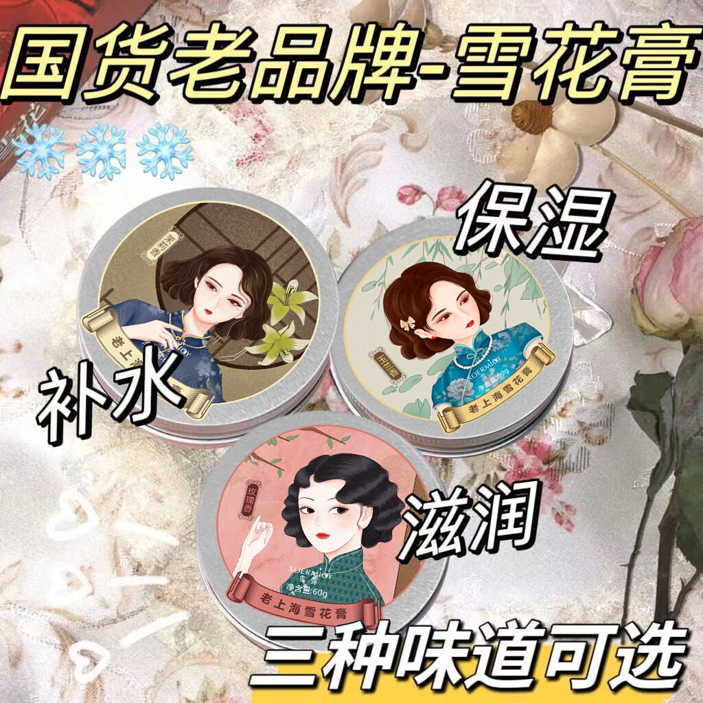 XOERMIOY老上海雪花膏精油乳液补水保湿面霜护手霜秋冬滋润防干裂清爽不腻 老上海雪花膏60g-3盒