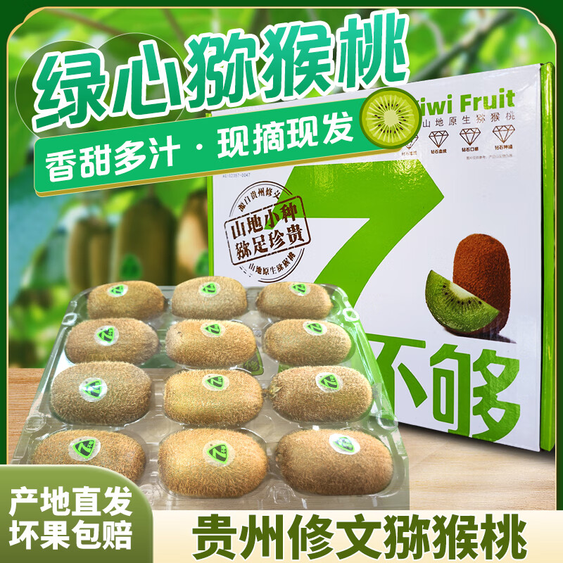 7不够贵州修文猕猴桃绿心奇异果水果节日送礼猕猴桃礼盒装 生态原香16枚-(60g-70g)买一送一(发两件)