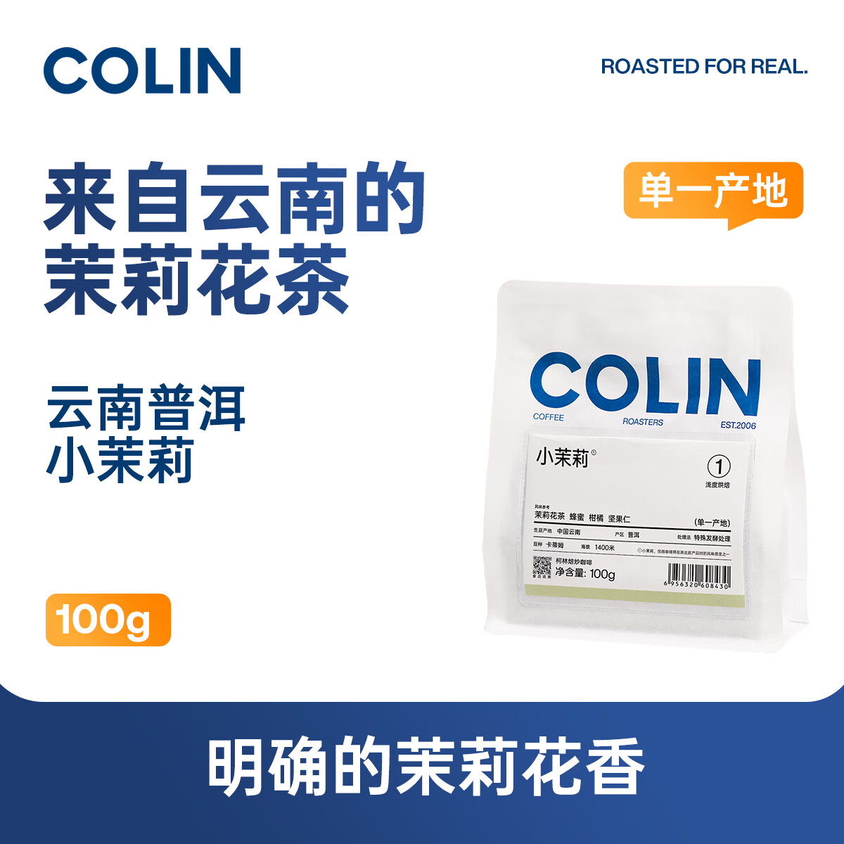 柯林咖啡柯林单一产地云南普洱小茉莉精品咖啡豆增味处理手冲咖啡豆100g 小茉莉