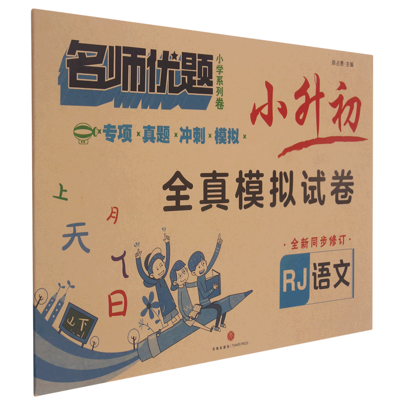 名师优题小学系列卷.小升初全真模拟试卷.语文