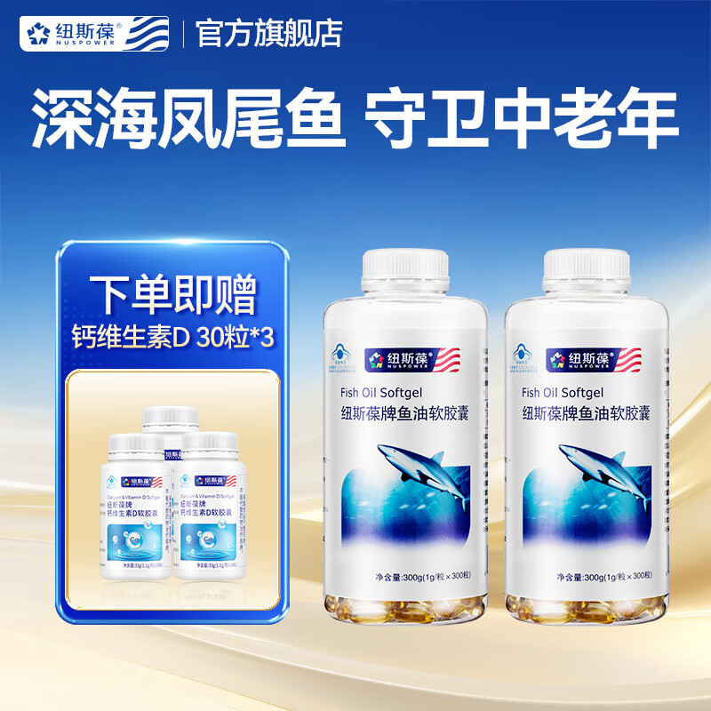 纽斯葆鱼油软胶囊中老年大豆磷脂深海凤尾鱼DHA增强免疫力成人omega-3 鱼油600粒赠液体钙30粒*3