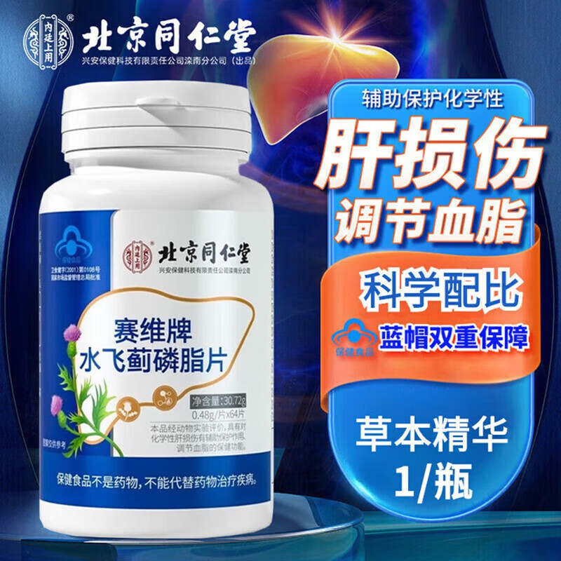 内廷上用北京同仁堂水飞蓟磷脂片片水飞蓟奶蓟草鳞脂片具有辅助调节血脂H 【1盒体验装】64片/盒