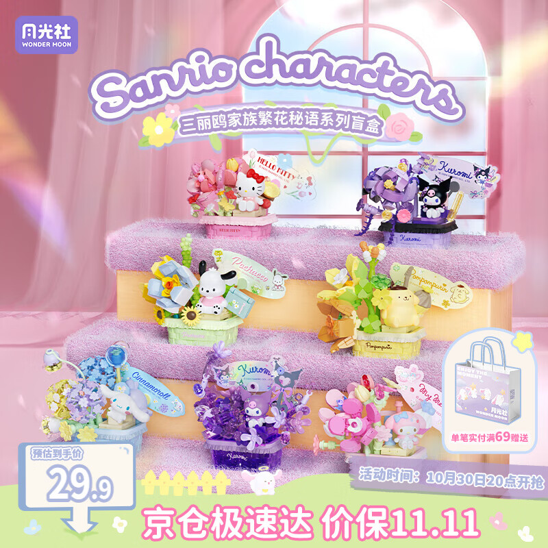 月光社三丽鸥繁花秘语积木盲盒单盒 拼装潮玩创意 送闺蜜女友礼物