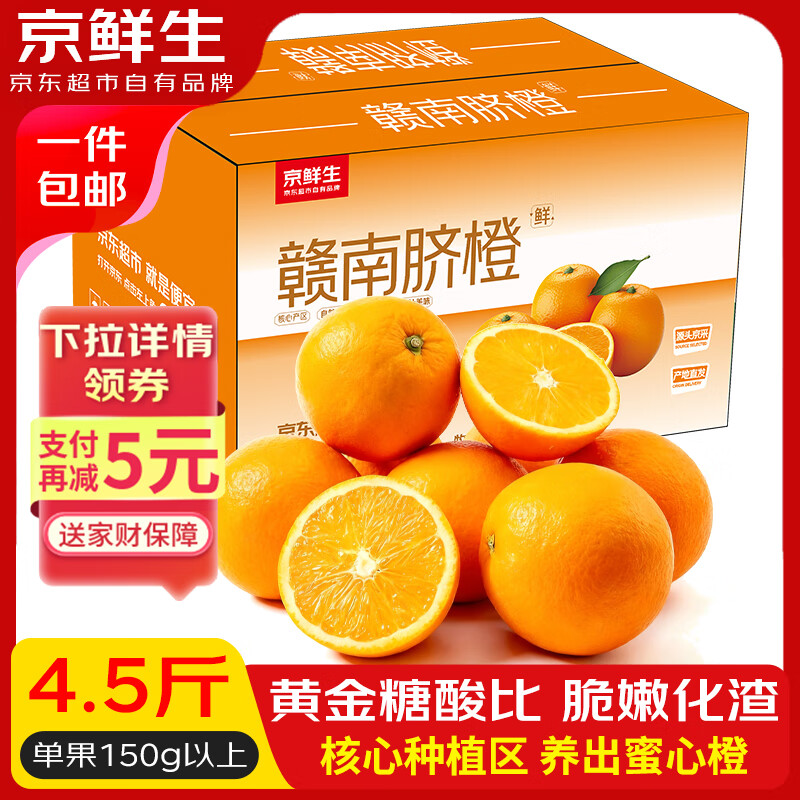 京鲜生 江西赣南脐橙 净重4.5斤 单果150g+ 源头直发包邮