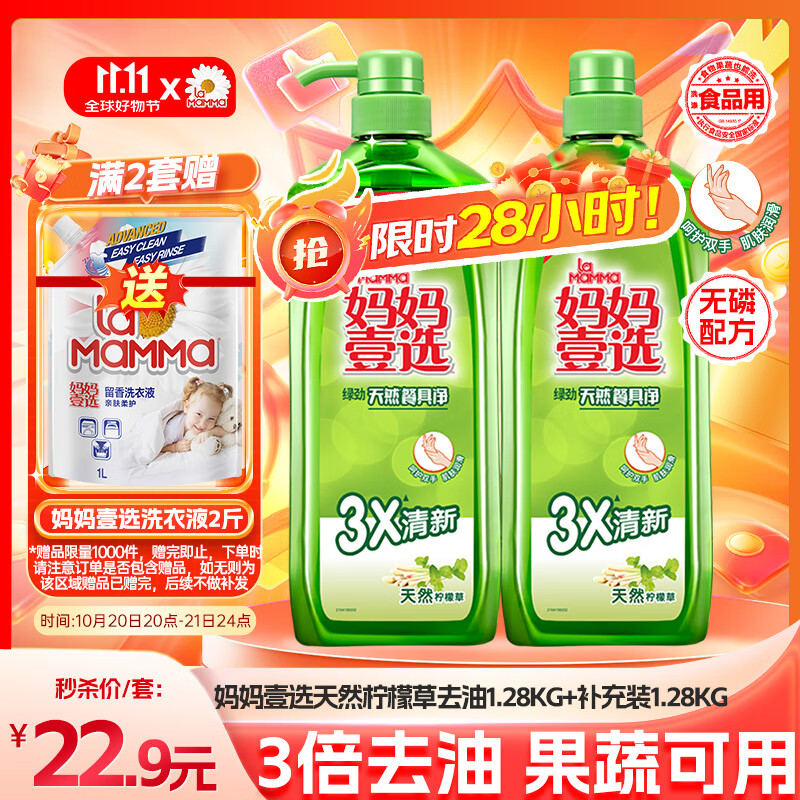 妈妈壹选柠檬草餐具净1.28kg+补充装1.28kg洗洁精食品用洗涤灵果蔬奶瓶用