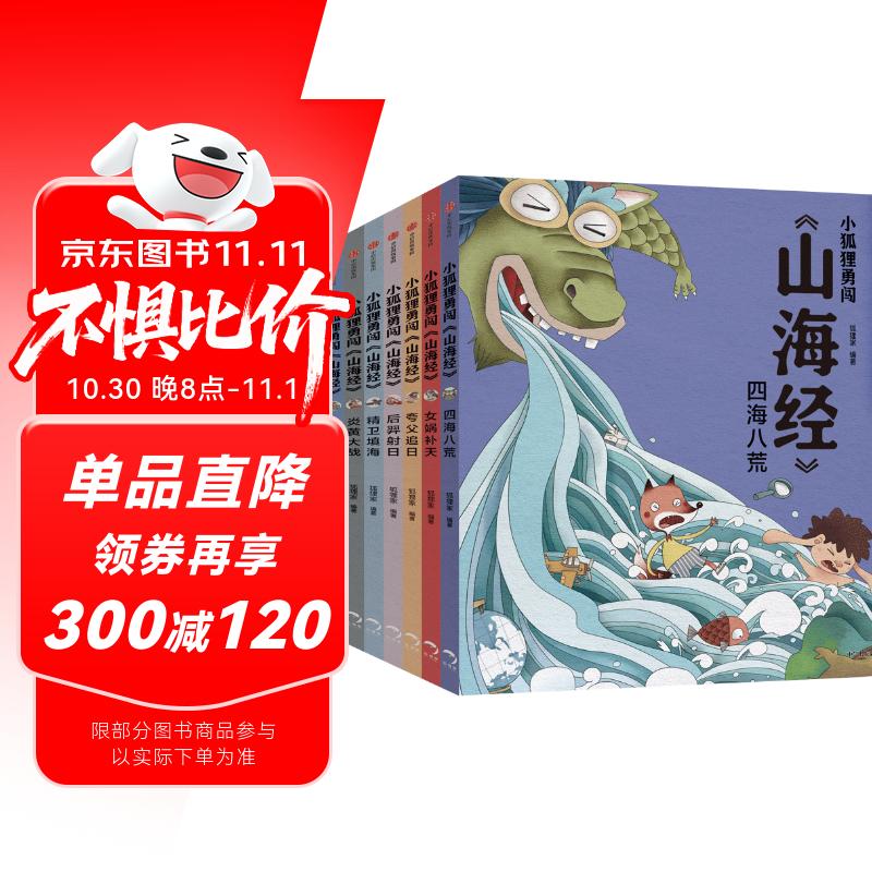 狐狸家 小狐狸勇闯《山海经》（套装7册）[3-9岁] 后羿射日精卫填海炎黄大战大禹治水四海八荒女娲补天夸父追日