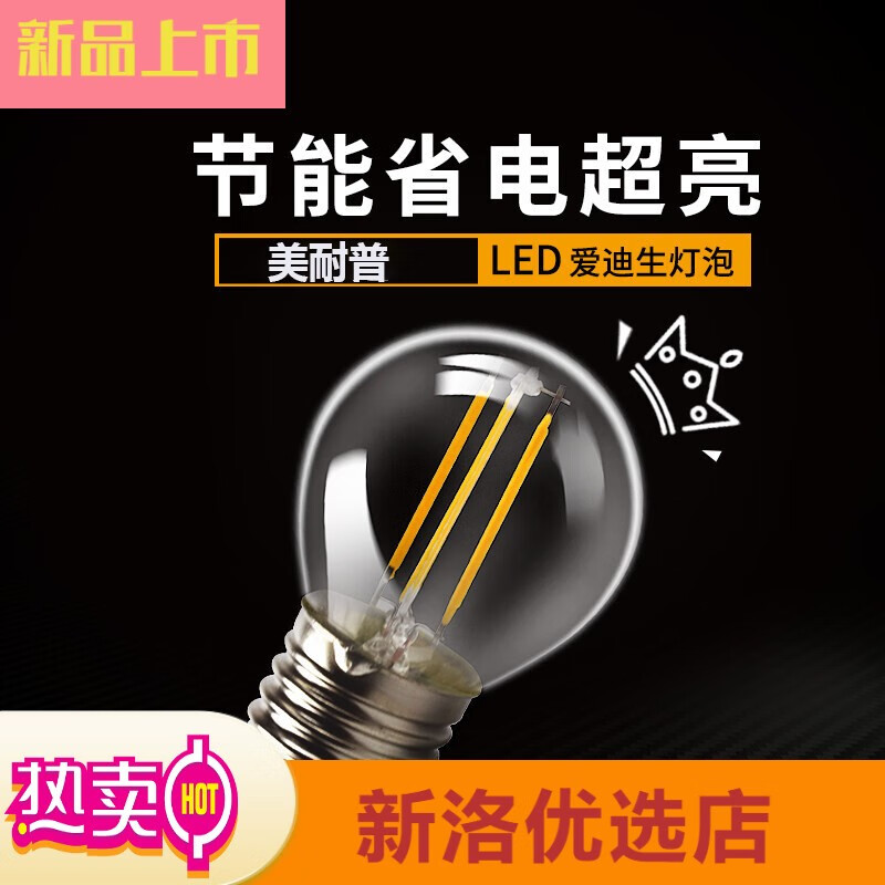美耐普（MEINAIPU）美耐普LED愛迪生燈泡復古暖黃光螺口仿鎢絲燈絲LED創(chuàng)意燈泡復古 E27圓泡G45透明款 2W暖光