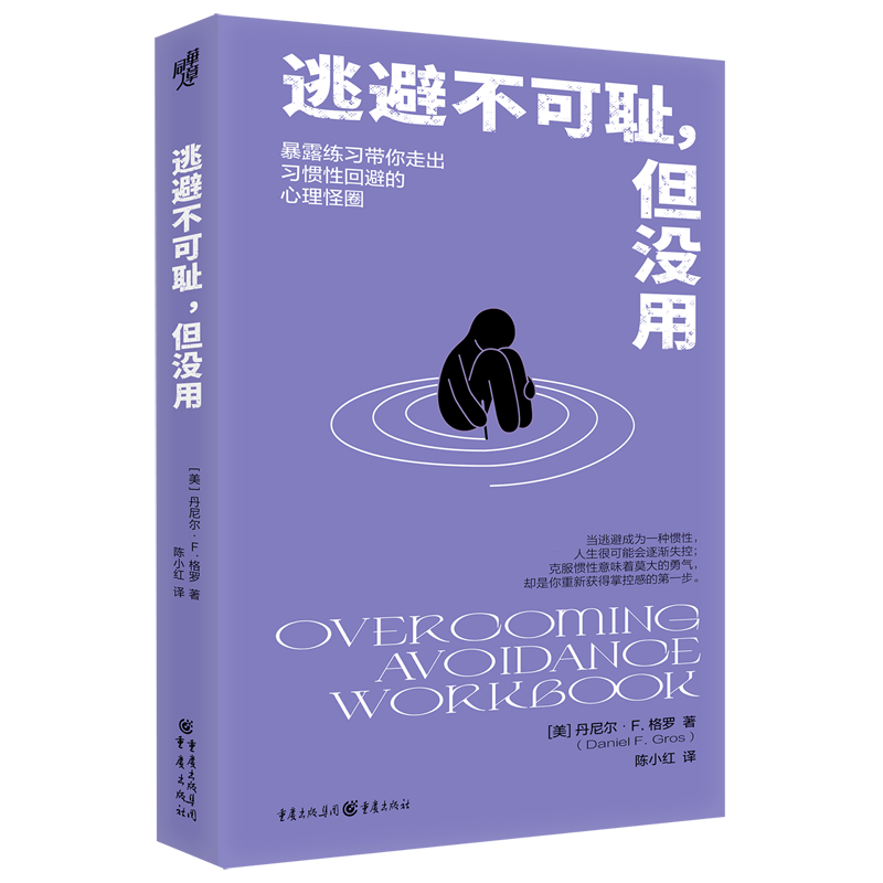 新华正版  逃避不可耻,但没用  人格心理学