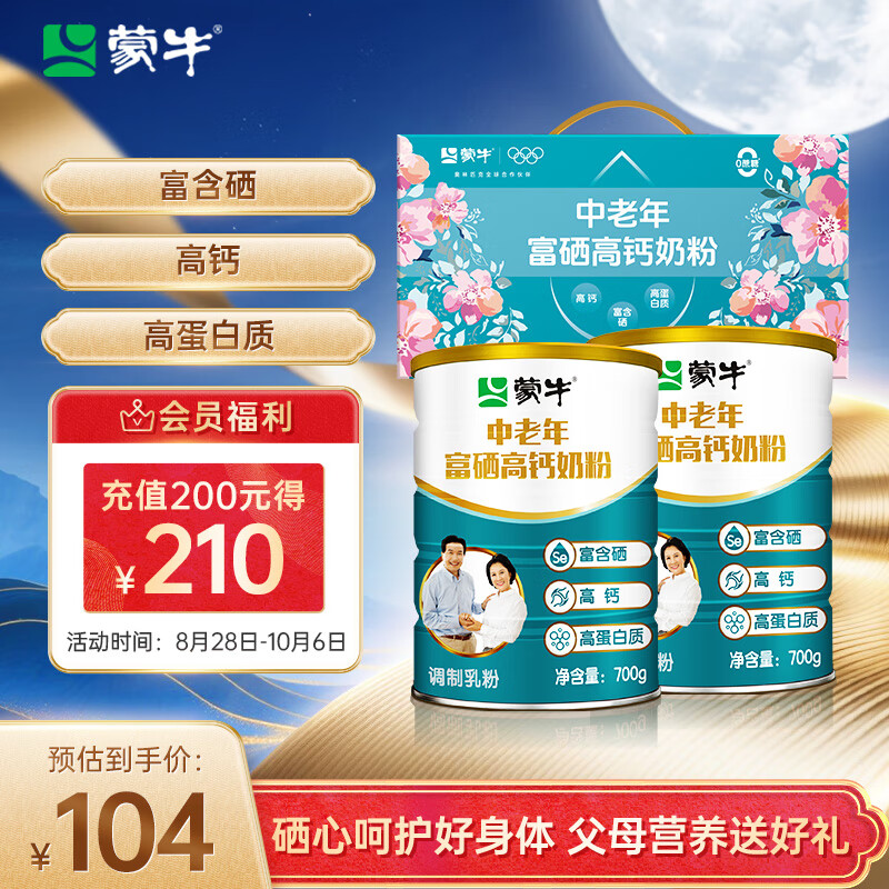 蒙牛富硒高钙中老年奶粉700g*2礼盒装 高蛋白 中秋节送礼送父母