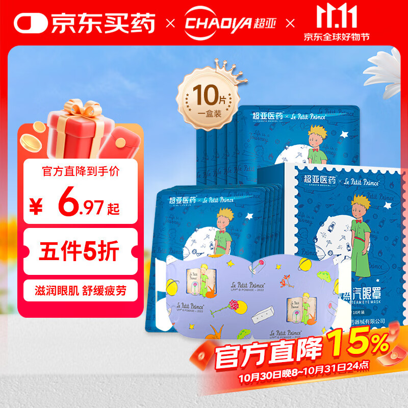 超亚小王子ip联名款蒸汽眼罩热敷睡眠眼贴舒缓眼部疲劳无香型10片
