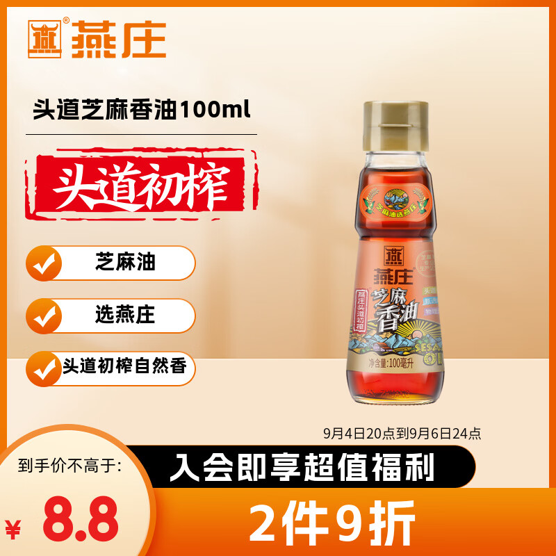 燕庄 香油100ml【一级】头道初榨纯芝麻油 凉拌火锅油碟调味