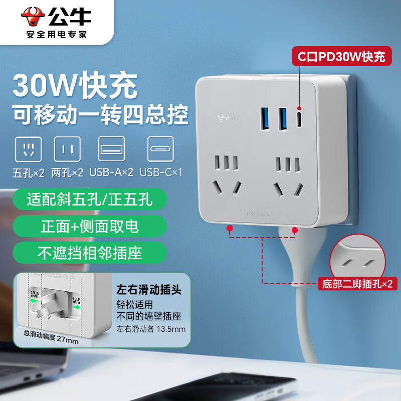 公牛（BULL）30W PD快充86型滑动可移动转换插头/usb插座/无线一转四 多功能适用正/斜五孔 1C2A+4位总控开关