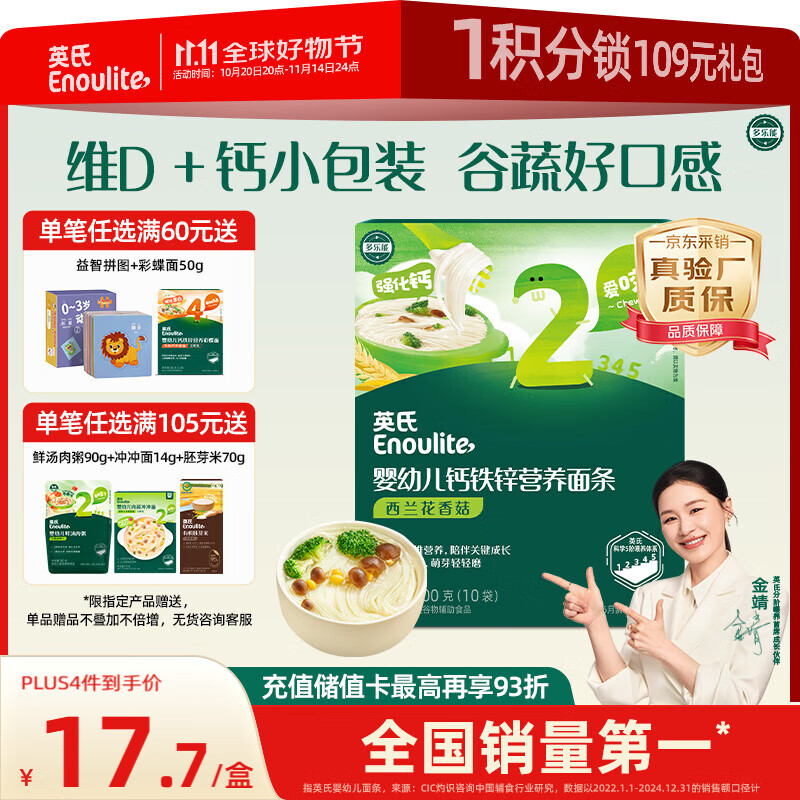 英氏（Engnice）婴幼儿加钙面条西兰花香菇味200g 婴儿辅食儿童早餐 采销真验厂