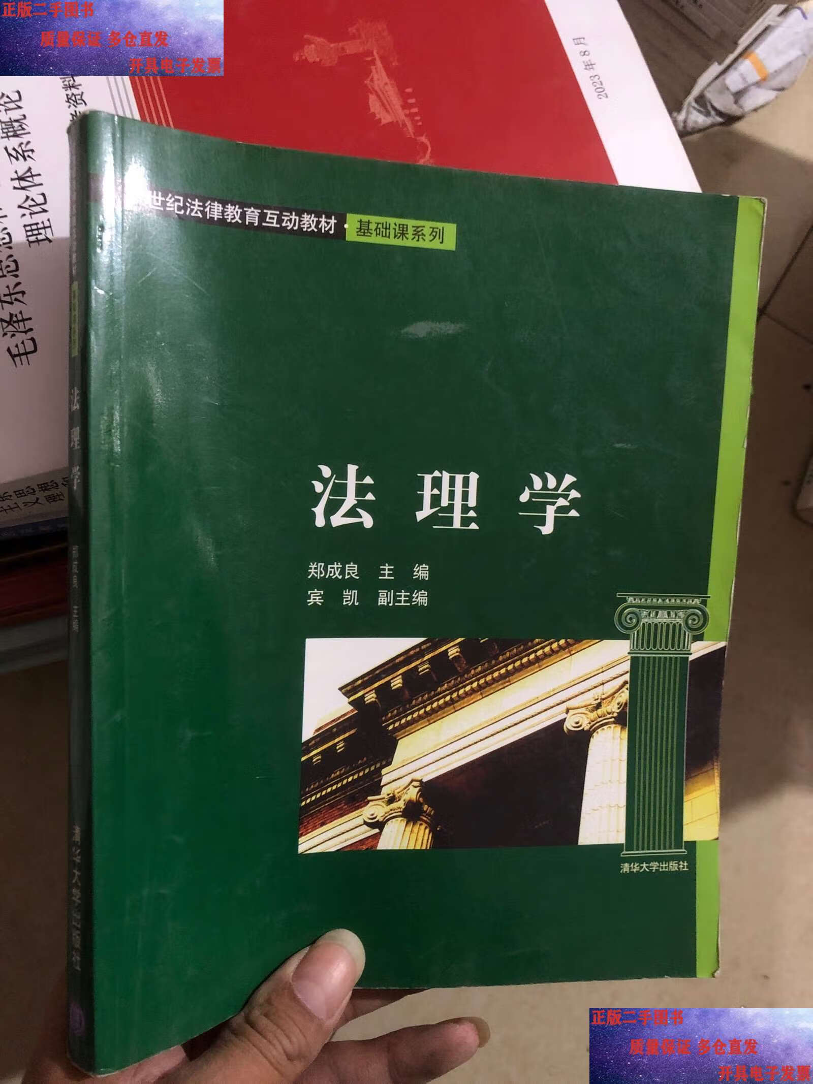 法理学/21世纪法律教育互动教材·基础课系列 /郑成良