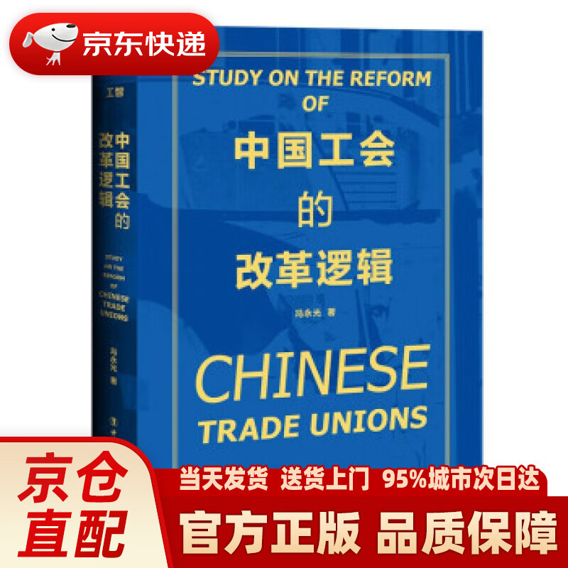 【新华正版图书】中国工会的改革逻辑 冯永光 著 中国工人出版社 9787500877950