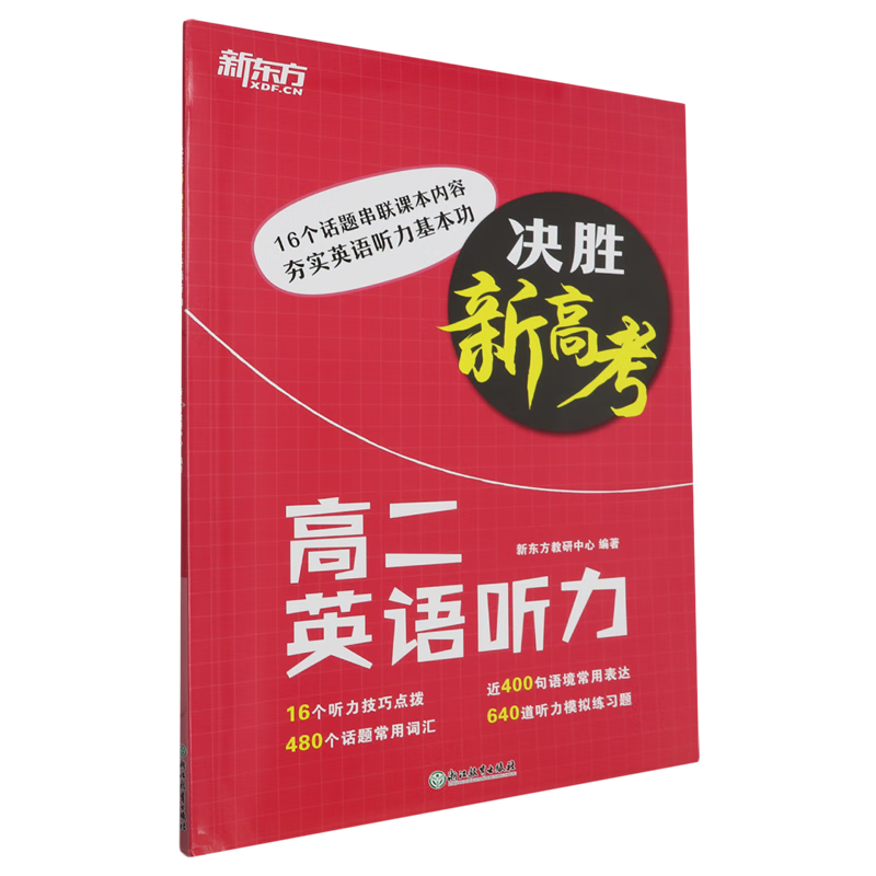 决胜新高考.高二英语听力