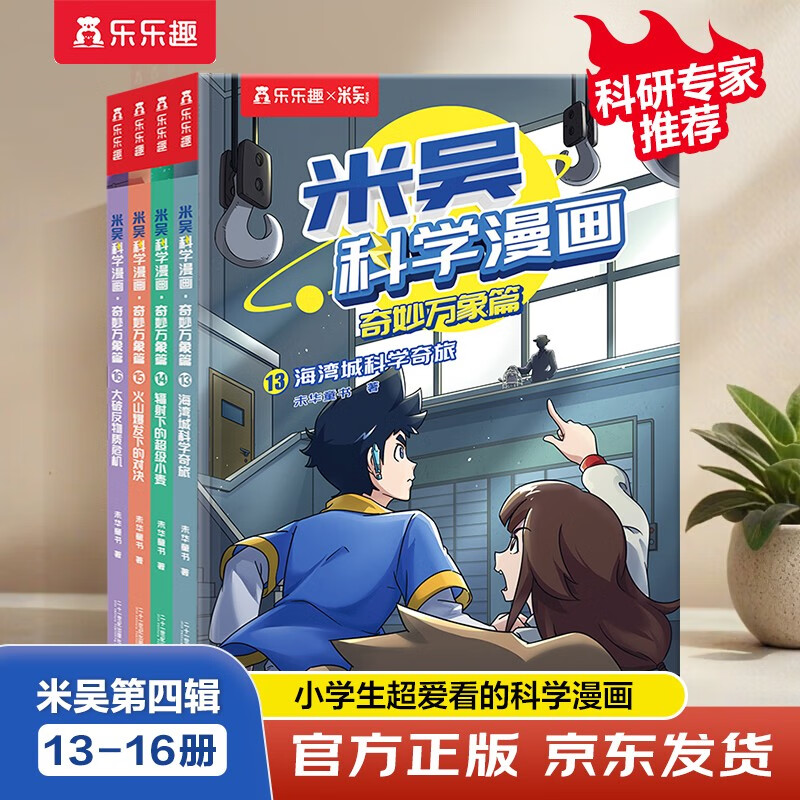 米吴科学漫画大冒险·奇妙万象篇第4辑13-16册 小学生超爱看的科学漫画书全套6-12岁儿童科普童书课外阅读儿童