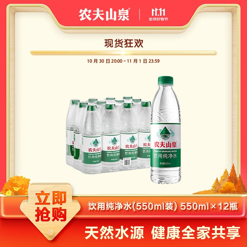 农夫山泉 饮用纯净水 天然水源绿瓶整箱装 550ml*12瓶